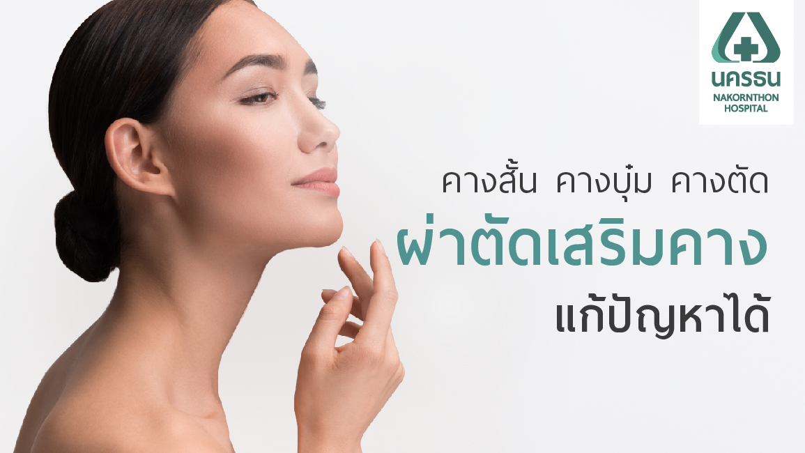 ศัลยกรรมเสริมคาง ปรับโครงหน้าดูเรียว สมส่วน เสริมสร้างความมั่นใจมากขึ้น